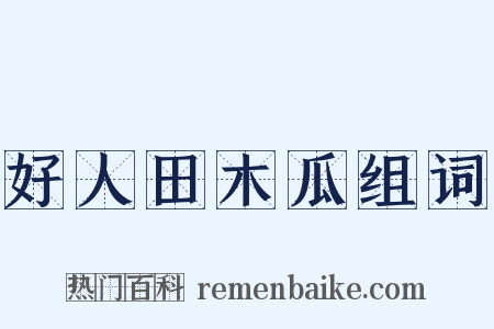 好人田木瓜组词是什么意思的图片